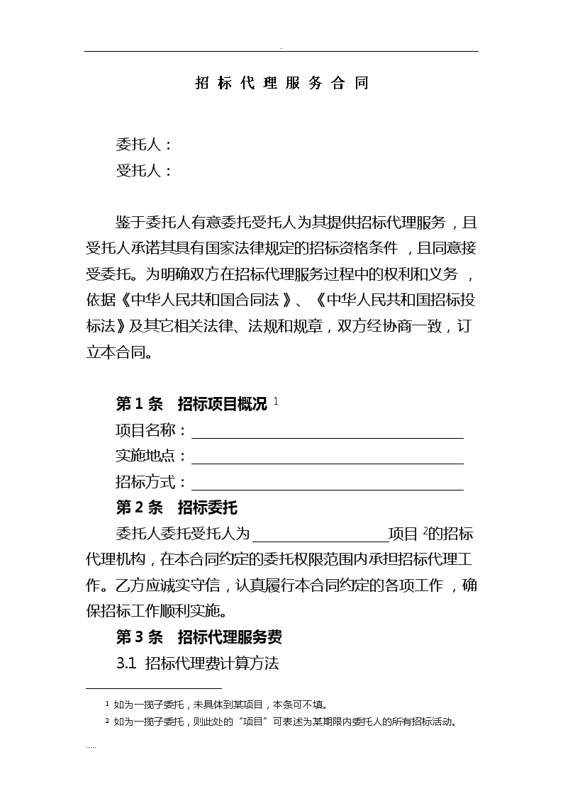 招投标代理服务合同关键条款解析与应用指南