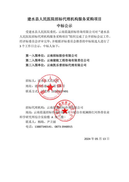 建水县人民医院招标代理机构服务采购项目中标公示——规范流程提升采购效率与透明度的关键意义
