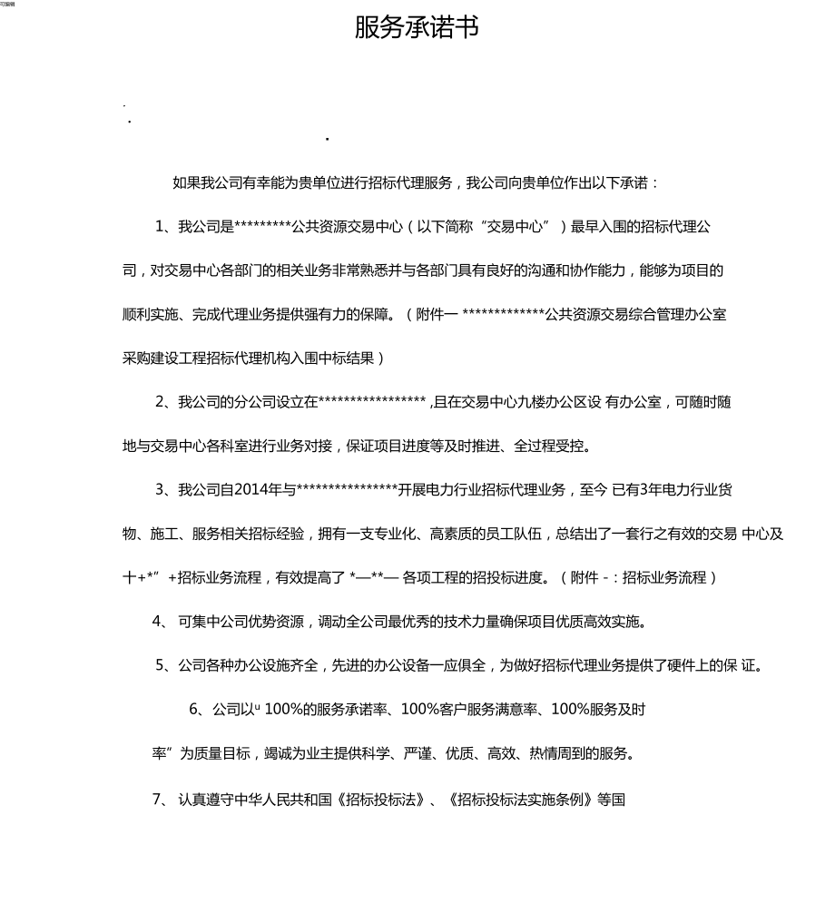招标代理公司服务承诺书