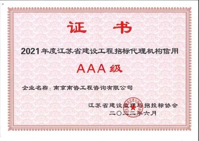 喜讯 南咨公司荣获江苏省建设工程招标代理机构信用AAA评级，专业服务再创佳绩