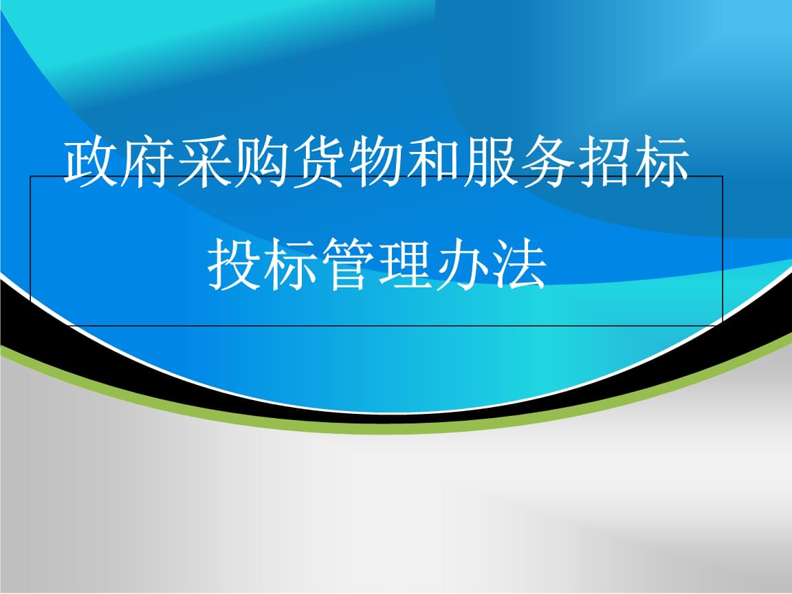 2017政府采购代理机构培训 招投标代理服务实务指南